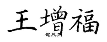 丁謙王增福楷書個性簽名怎么寫