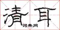駱恆光清耳隸書怎么寫