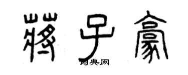 曾慶福蔣子豪篆書個性簽名怎么寫