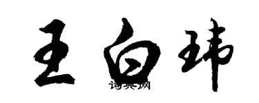 胡問遂王白瑋行書個性簽名怎么寫