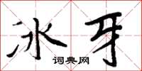 周炳元冰牙楷書怎么寫