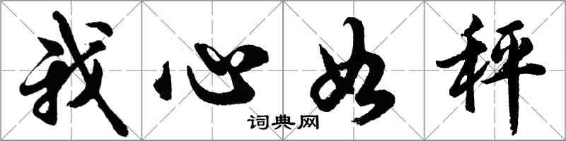 胡問遂我心如秤行書怎么寫