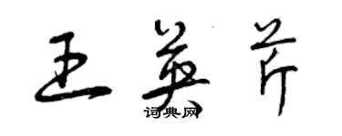 曾慶福王英芹草書個性簽名怎么寫