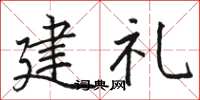 駱恆光建禮楷書怎么寫