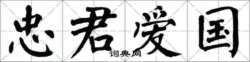 翁闓運忠君愛國楷書怎么寫