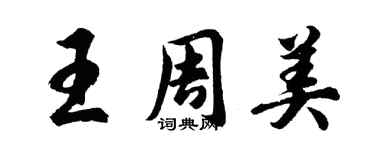 胡問遂王周美行書個性簽名怎么寫