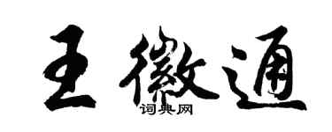 胡問遂王徽通行書個性簽名怎么寫