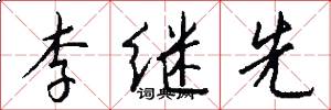 李繼先怎么寫好看