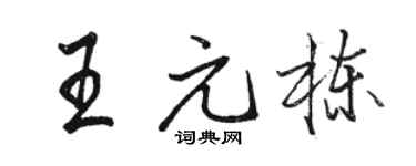 駱恆光王元棟行書個性簽名怎么寫