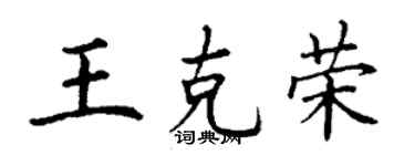 丁謙王克榮楷書個性簽名怎么寫