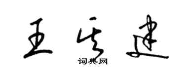 梁錦英王其建草書個性簽名怎么寫