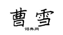 袁強曹雪楷書個性簽名怎么寫