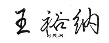 駱恆光王裕納行書個性簽名怎么寫