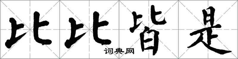 翁闓運比比皆是楷書怎么寫