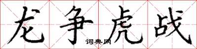 丁謙龍爭虎戰楷書怎么寫