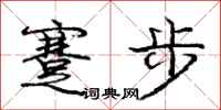 龐中華蹇步行書怎么寫