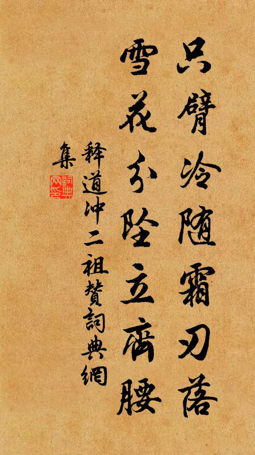 釋道沖只臂冷隨霜刃落,雪花分墜立齊腰書法作品欣賞