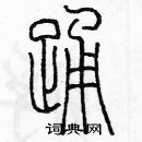 余巨力寫的硬筆篆書踴