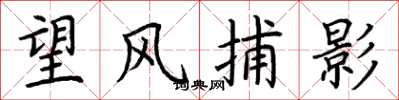 荊霄鵬望風捕影楷書怎么寫