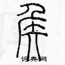 余巨力寫的硬筆篆書侯