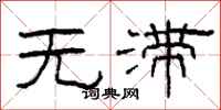柯春海無滯隸書怎么寫