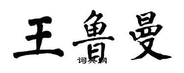 翁闓運王魯曼楷書個性簽名怎么寫