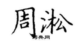 丁謙周淞楷書個性簽名怎么寫