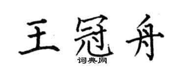 何伯昌王冠舟楷書個性簽名怎么寫