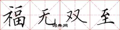 田英章福無雙至楷書怎么寫