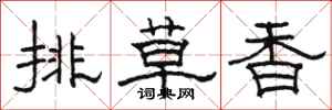 駱恆光排草香隸書怎么寫