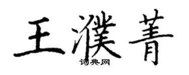 丁謙王濮菁楷書個性簽名怎么寫