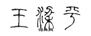 陳聲遠王梁平篆書個性簽名怎么寫