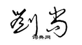 曾慶福劉尚草書個性簽名怎么寫