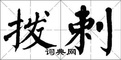 翁闓運撥剌楷書怎么寫