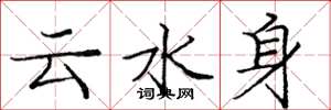 龐中華雲水身楷書怎么寫