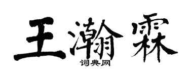 翁闓運王瀚霖楷書個性簽名怎么寫