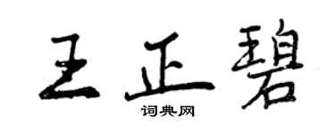 曾慶福王正碧行書個性簽名怎么寫