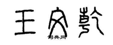 曾慶福王文乾篆書個性簽名怎么寫