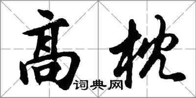 胡問遂高枕行書怎么寫