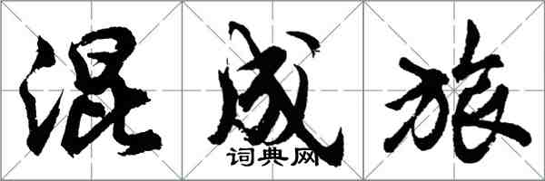 胡問遂混成旅行書怎么寫