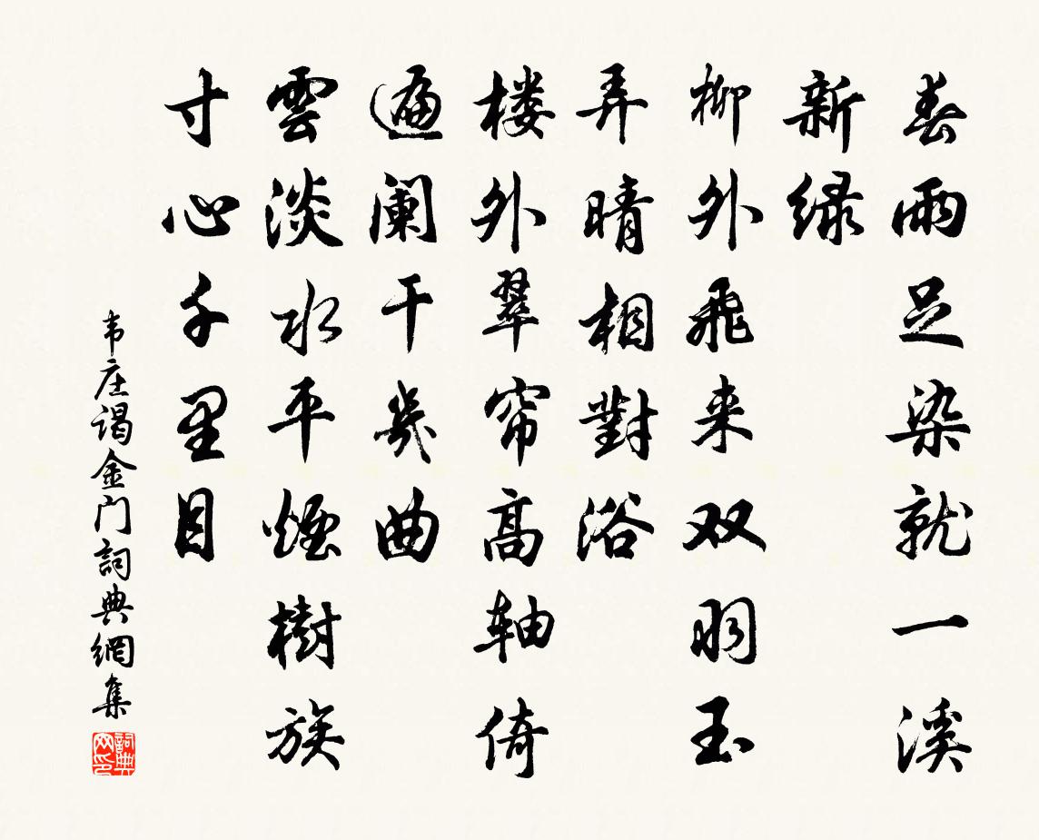 韋莊謁金門書法作品欣賞