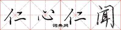 田英章仁心仁聞行書怎么寫