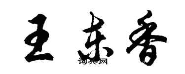 胡問遂王東香行書個性簽名怎么寫