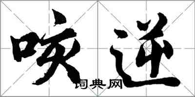 胡問遂咳逆行書怎么寫