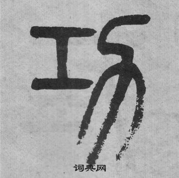 吳大澂李公廟碑中功的寫法