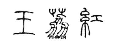 陳聲遠王荔紅篆書個性簽名怎么寫