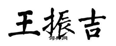 翁闓運王振吉楷書個性簽名怎么寫