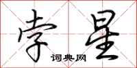 荊霄鵬孛星行書怎么寫