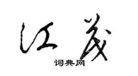 梁錦英江茂草書個性簽名怎么寫