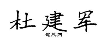 袁強杜建軍楷書個性簽名怎么寫
